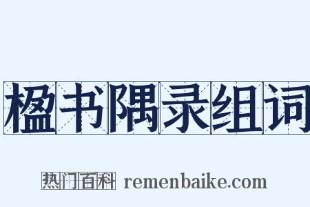 楹书隅录组词是什么意思的图片